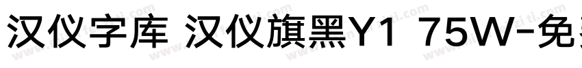 汉仪字库 汉仪旗黑Y1 75W字体转换